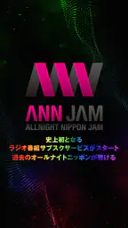 オールナイトニッポンJAM - ラジオのサブスクANNJAM screenshot