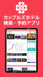 カップルズナビ(ラブホテル検索&予約アプリ) screenshot