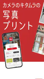 カメラのキタムラ 写真プリント・写真印刷・写真現像 screenshot