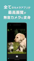 カメラ無音化Plus - 最新のAndroid16にも対応 screenshot