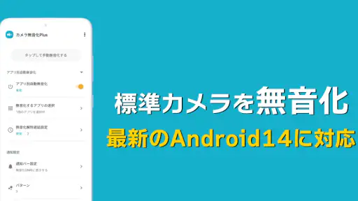 カメラ無音化Plus - 最新のAndroid16にも対応 screenshot