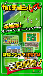 カルチョビットＡ(アー) サッカークラブ育成シミュレーション screenshot