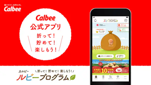 カルビー ルビープログラム screenshot