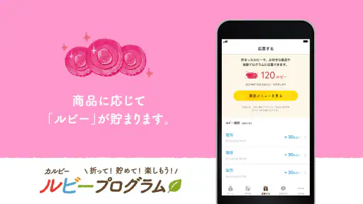 カルビー ルビープログラム screenshot