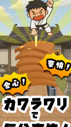 カワラワリ｜瓦を割れ！爽快タップアクション screenshot