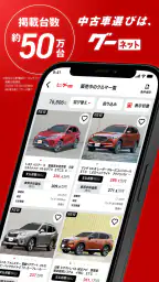 カー！といえばグーネット - 中古車検索から最新の車情報まで screenshot