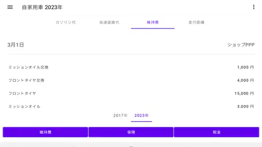 ガソリン代 記録帳 給油量 走行距離  燃費 車の管理 screenshot
