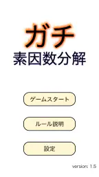 ガチ素因数分解 screenshot