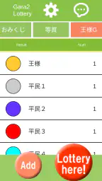 ガラガラ福引くじ／運命おみくじ・王様ゲーム・抽選【くじ】作成 screenshot