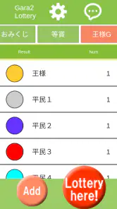 ガラガラ福引くじ／運命おみくじ・王様ゲーム・抽選【くじ】作成 screenshot