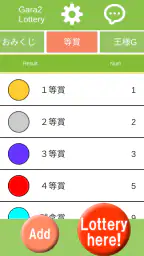 ガラガラ福引くじ／運命おみくじ・王様ゲーム・抽選【くじ】作成 screenshot