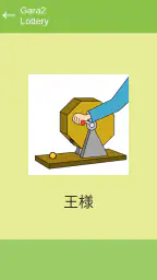 ガラガラ福引くじ／運命おみくじ・王様ゲーム・抽選【くじ】作成 screenshot