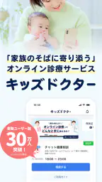 キッズドクター：夜間休日診察可能な子ども向けオンライン診療 screenshot