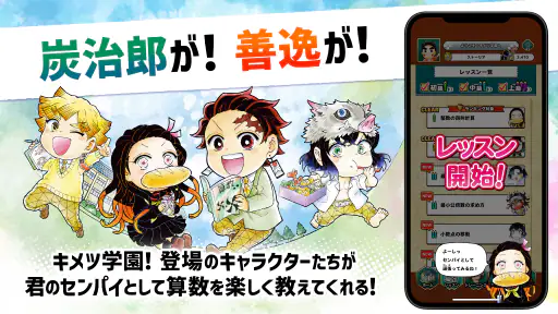 キメツ学園！さんすう教室 screenshot
