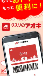 クスリのアオキ公式アプリ screenshot