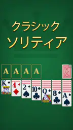 クラシック ソリティア マスター screenshot