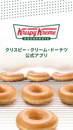 クリスピー・クリーム・ドーナツ screenshot