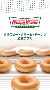 クリスピー・クリーム・ドーナツ screenshot