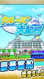 クルーズ大紀行 screenshot