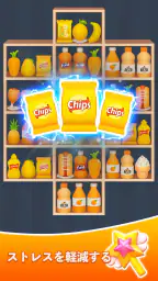 グッズソートマスター - トリプルマッチ screenshot