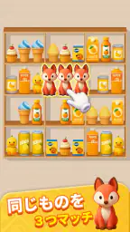 グッズラッシュ！3Dソートパズル screenshot