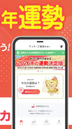 ゲッターズ飯田の占い -当たると話題！2026年の運勢占い screenshot