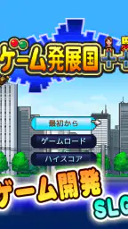 ゲーム発展国＋＋ screenshot