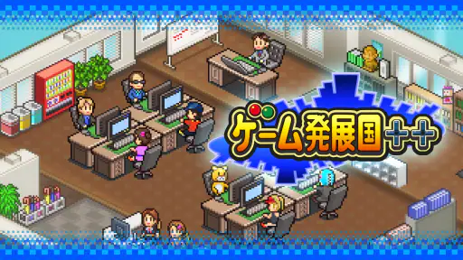 ゲーム発展国＋＋ screenshot