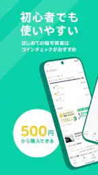 コインチェック-ビットコイン/仮想通貨（暗号資産）取引アプリ screenshot