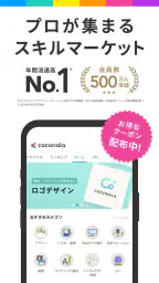 ココナラ(coconala)スキルマーケットで得意を売り買い screenshot