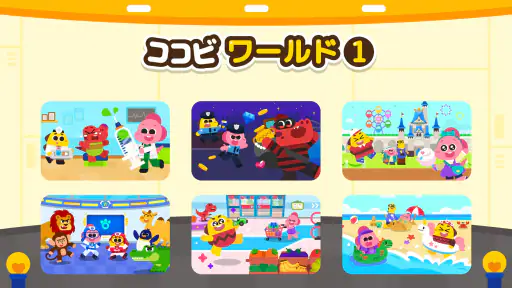 ココビワールド 1 - キッズゲーム、子供の遊び、ごっこ遊び screenshot