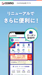 【コスモの公式】アプリ screenshot