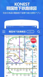 コネスト韓国地下鉄路線図・乗換検索 - 韓国旅行に必須！ screenshot