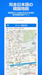 コネスト韓国地図 - 韓国旅行に必須！完全日本語の韓国地図 screenshot