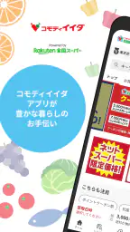 コモディイイダネットスーパー screenshot
