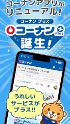 コーナン screenshot