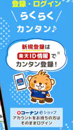 コーナン screenshot
