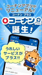 コーナン screenshot