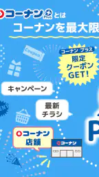 コーナン screenshot