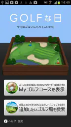 ゴルフな日 - GPS ゴルフナビ - screenshot