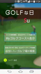 ゴルフな日Su ゴルフナビ GPS 計測 screenshot