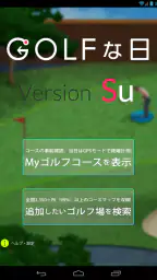 ゴルフな日Su ゴルフナビ GPS 計測 screenshot