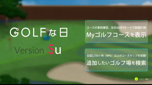 ゴルフな日Su ゴルフナビ GPS 計測 screenshot