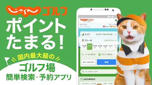ゴルフ場予約＆スコア管理ならじゃらんゴルフ/ラウンド情報掲載 screenshot