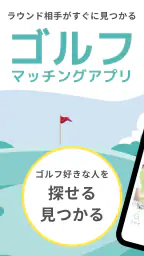 ゴルマチでゴルフパートナーを探せる_ゴルフ仲間とマッチング screenshot
