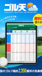 ゴル天 - 全国ゴルフ場天気予報 screenshot