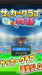 サッカークラブ物語 screenshot