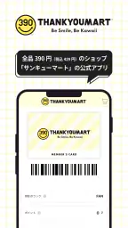 サンキューマート（THANKYOUMART） screenshot