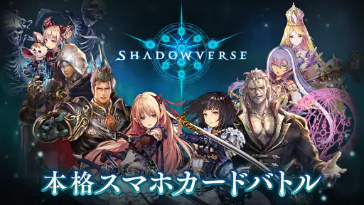 シャドウバース (Shadowverse) screenshot