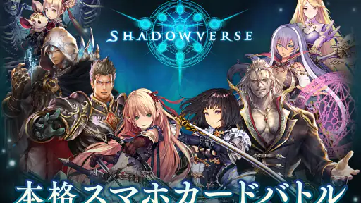 シャドウバース (Shadowverse) screenshot